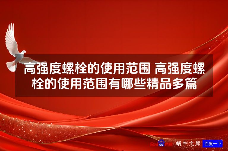 高强度螺栓的使用范围 高强度螺栓的使用范围有哪些精品多篇