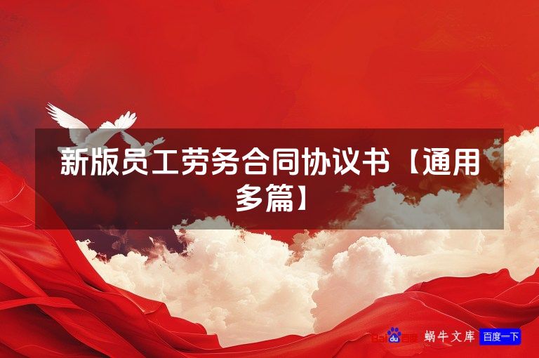 新版员工劳务合同协议书【通用多篇】