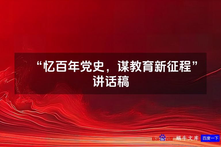 “忆百年党史,谋教育新征程”讲话稿
