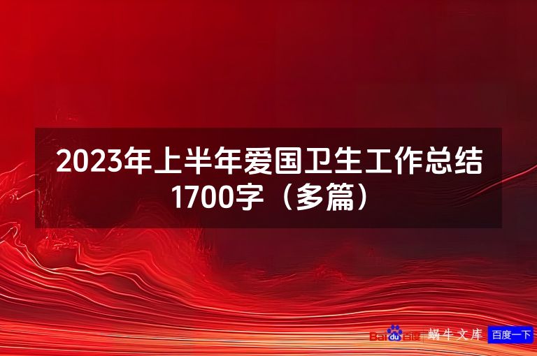 2023年上半年爱国卫生工作总结1700字（多篇）