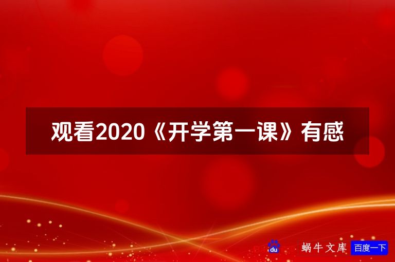 观看2020《开学第一课》有感