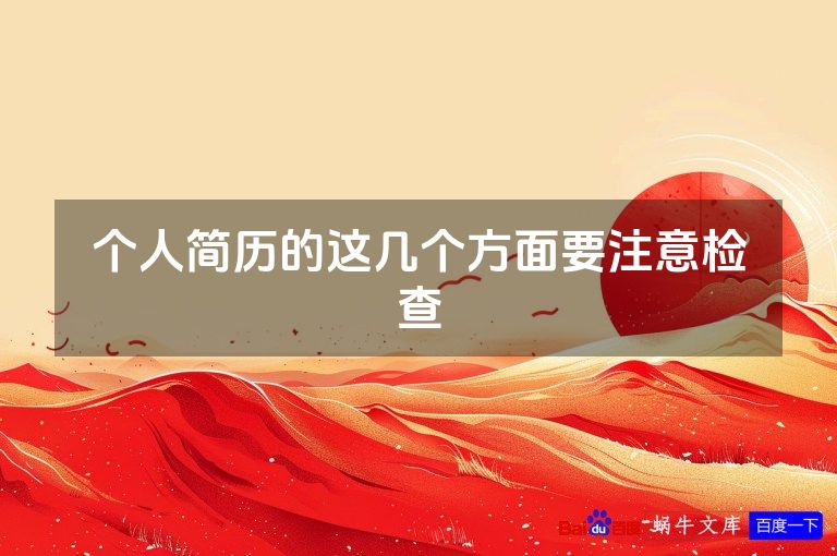 个人简历的这几个方面要注意检查