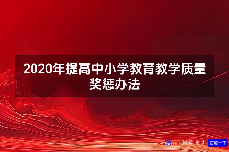 2020年提高中小学教育教学质量奖惩办法