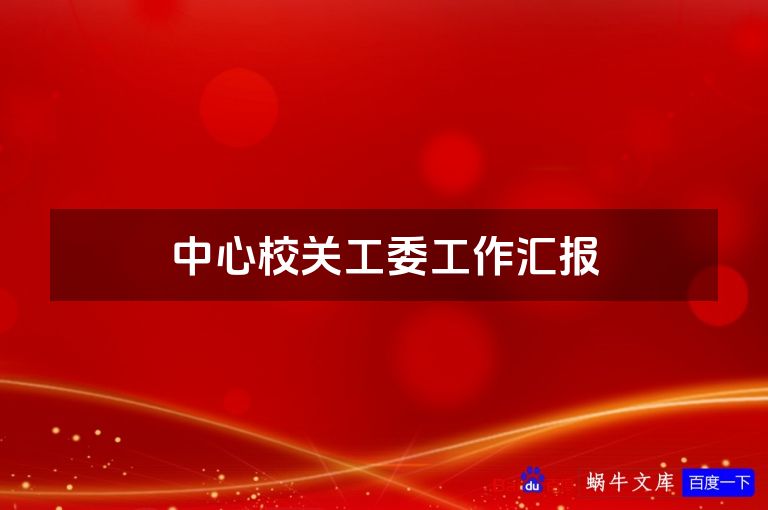 中心校关工委工作汇报