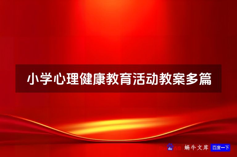 小学心理健康教育活动教案多篇