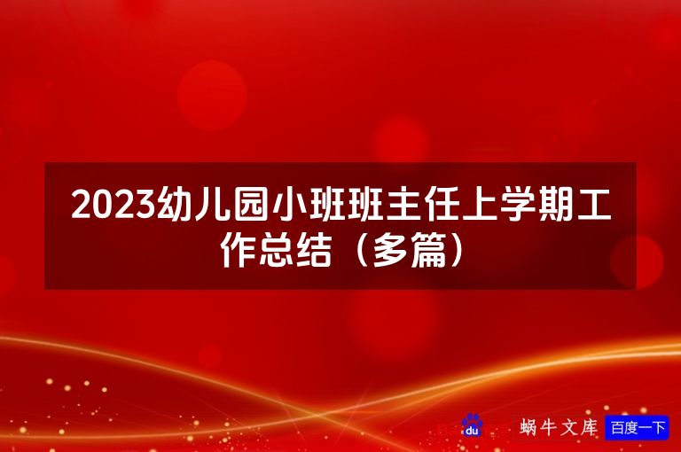 2023幼儿园小班班主任上学期工作总结（多篇）