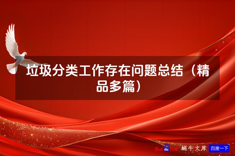 垃圾分类工作存在问题总结（精品多篇）