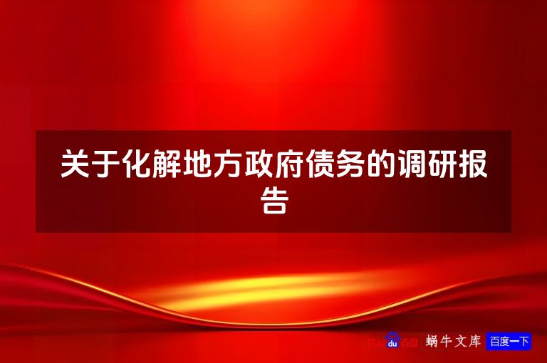 关于化解地方政府债务的调研报告