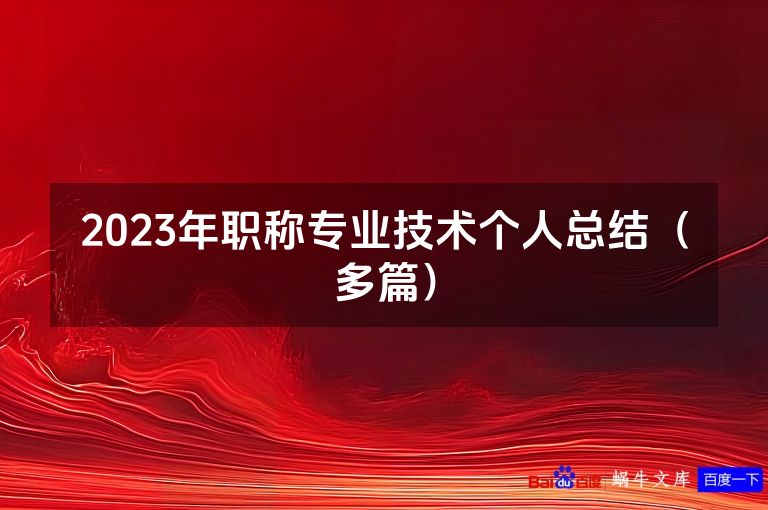 2023年职称专业技术个人总结(多篇)