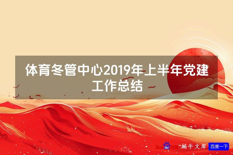 体育冬管中心2019年上半年党建工作总结