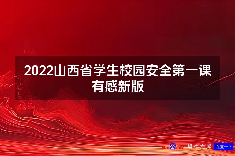 2022山西省学生校园安全第一课有感新版