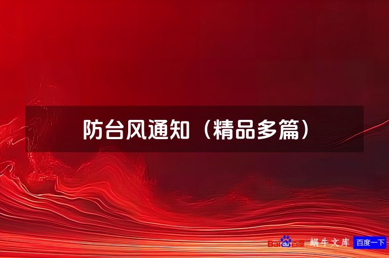 防台风通知（精品多篇）