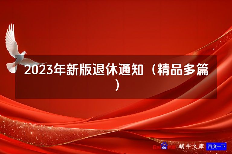 2023年新版退休通知（精品多篇）