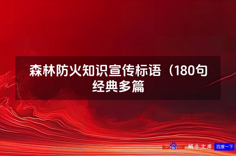森林防火知识宣传标语（180句经典多篇