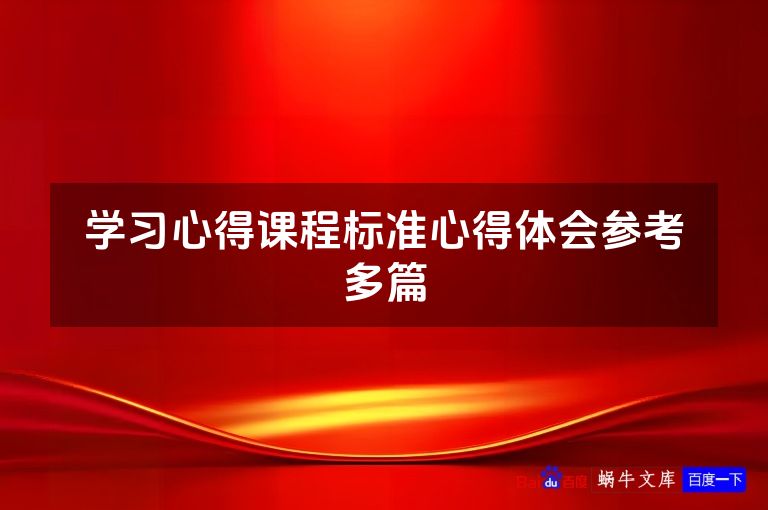 学习心得课程标准心得体会参考多篇