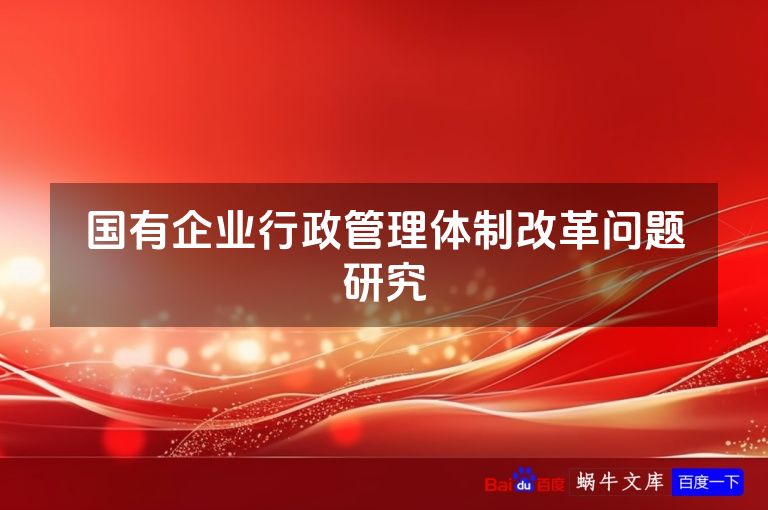 国有企业行政管理体制改革问题研究