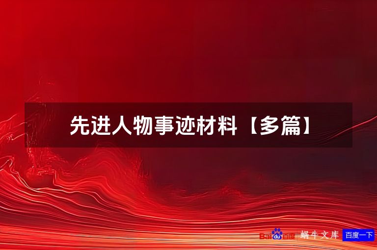 先进人物事迹材料【多篇】