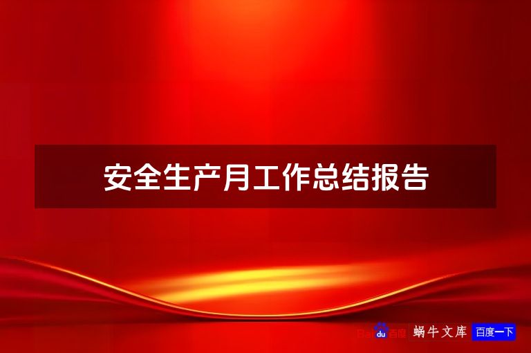 安全生产月工作总结报告