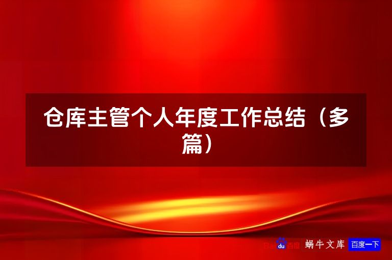 仓库主管个人年度工作总结（多篇）