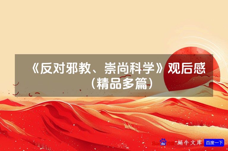 《反对邪教、崇尚科学》观后感(精品多篇)