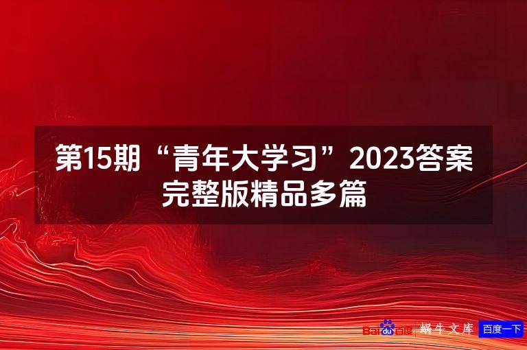 第15期“青年大学习”2023答案完整版精品多篇