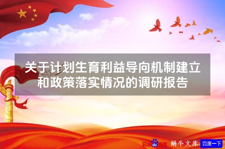 关于计划生育利益导向机制建立和政策落实情况的调研报告