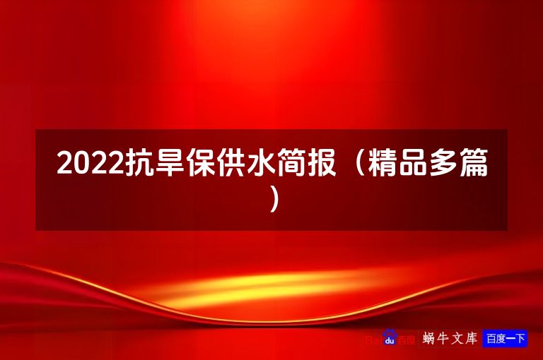 2022抗旱保供水简报(精品多篇)