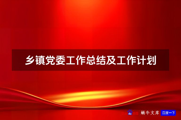 乡镇党委工作总结及工作计划