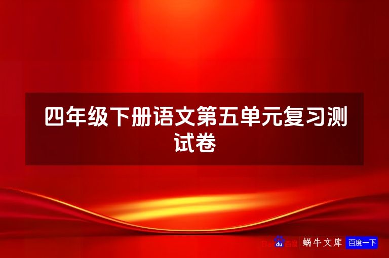 四年级下册语文第五单元复习测试卷