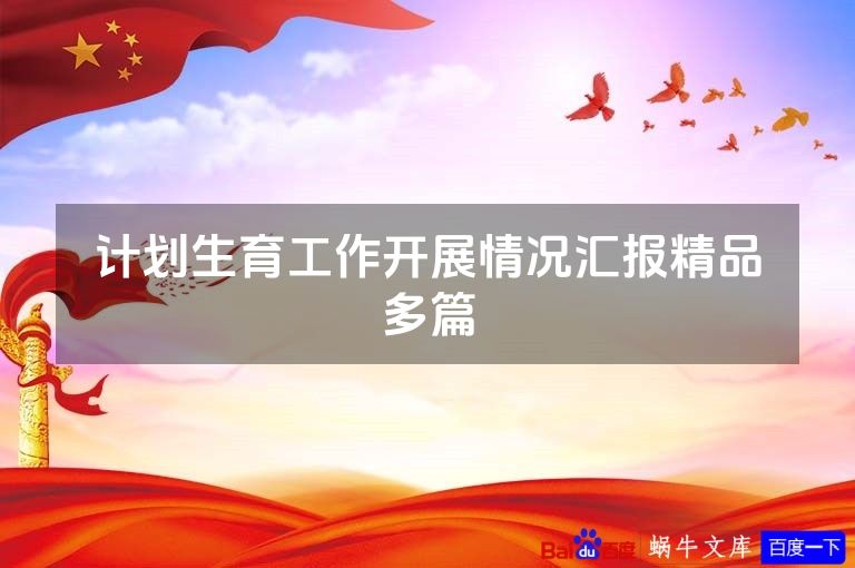 计划生育工作开展情况汇报精品多篇