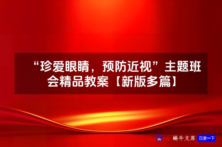 “珍爱眼睛,预防近视”主题班会精品教案【新版多篇】
