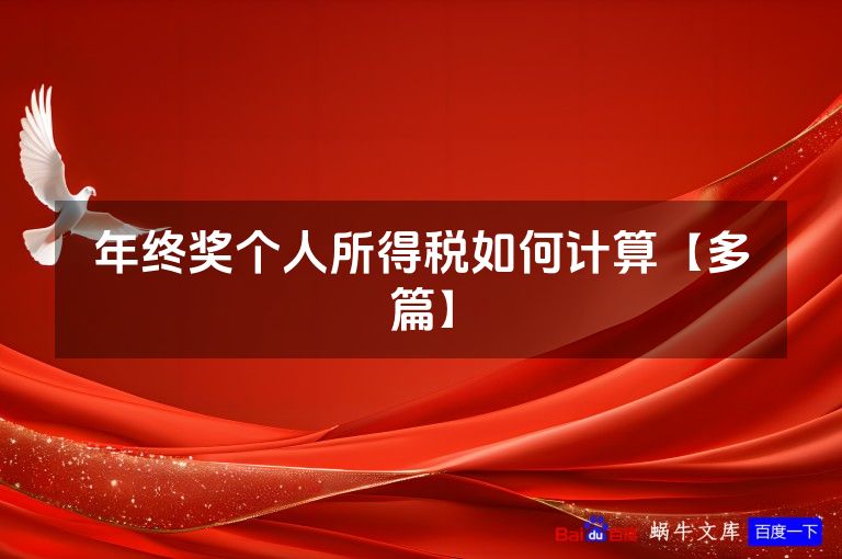 年终奖个人所得税如何计算【多篇】