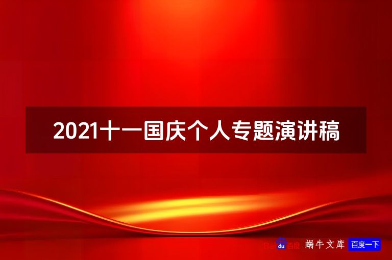 2021十一国庆个人专题演讲稿