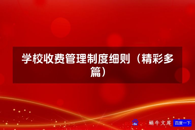 学校收费管理制度细则(精彩多篇)