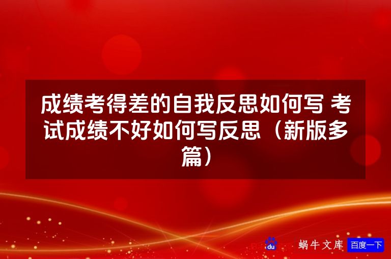 成绩考得差的自我反思如何写 考试成绩不好如何写反思（新版多篇）