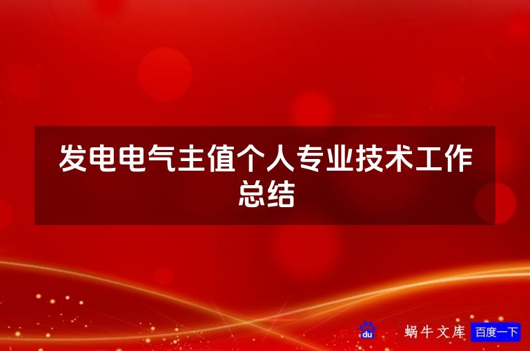 发电电气主值个人专业技术工作总结