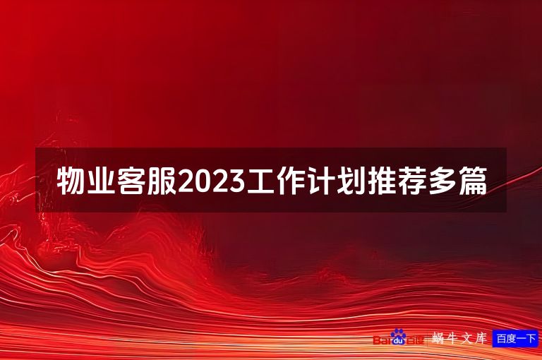 物业客服2023工作计划推荐多篇