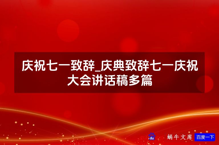 庆祝七一致辞_庆典致辞七一庆祝大会讲话稿多篇
