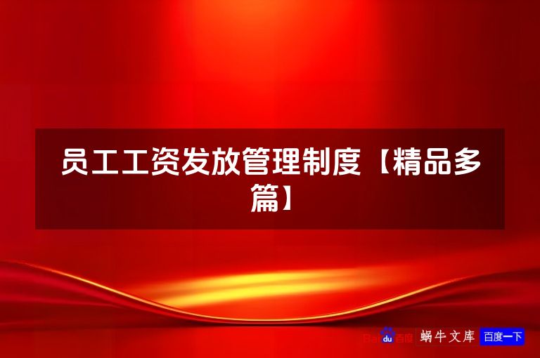 员工工资发放管理制度【精品多篇】
