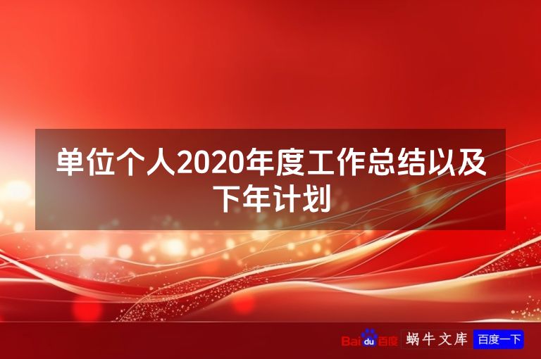 单位个人2020年度工作总结以及下年计划