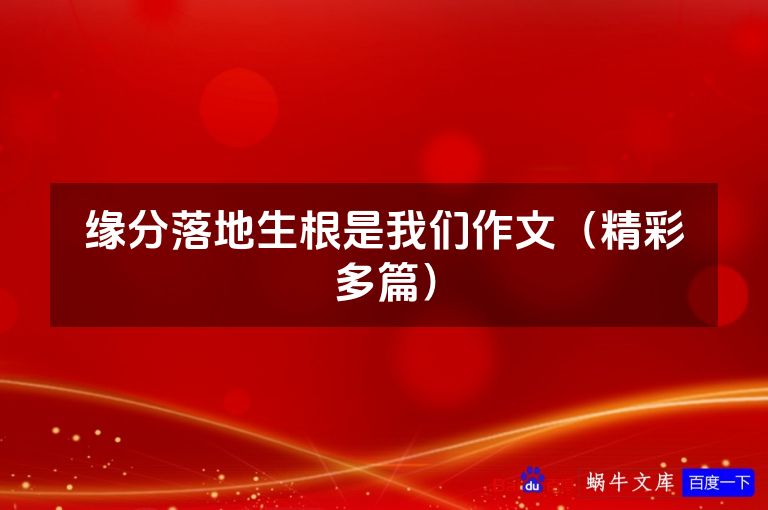 缘分落地生根是我们作文(精彩多篇)
