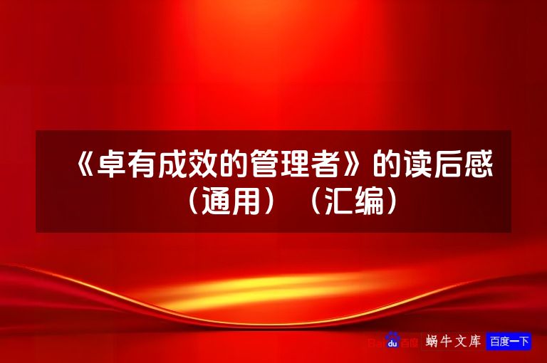 《卓有成效的管理者》的读后感(通用)(汇编)