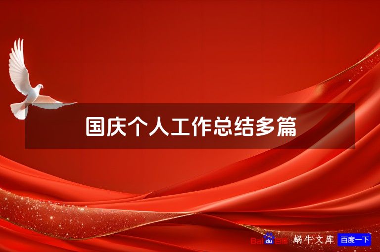 国庆个人工作总结多篇