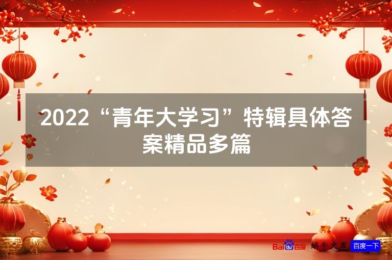 2022“青年大学习”特辑具体答案精品多篇