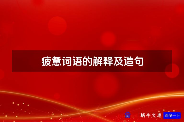 疲惫词语的解释及造句