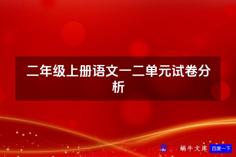 二年级上册语文一二单元试卷分析