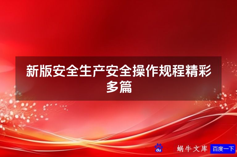 新版安全生产安全操作规程精彩多篇