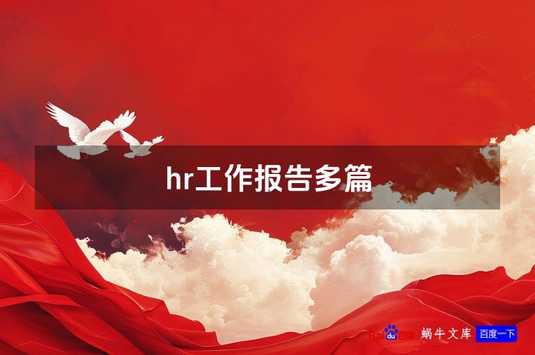 hr工作报告多篇