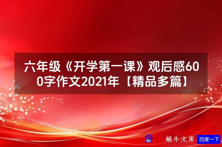 六年级《开学第一课》观后感600字作文2021年【精品多篇】