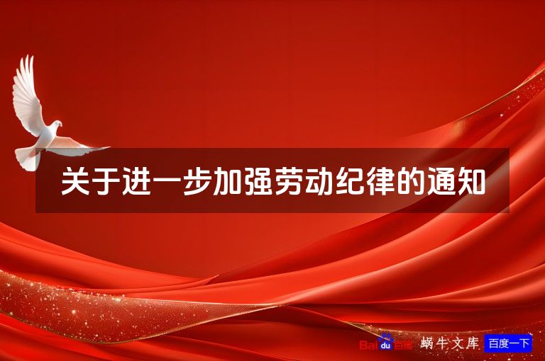 关于进一步加强劳动纪律的通知